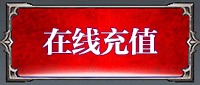 充值入口